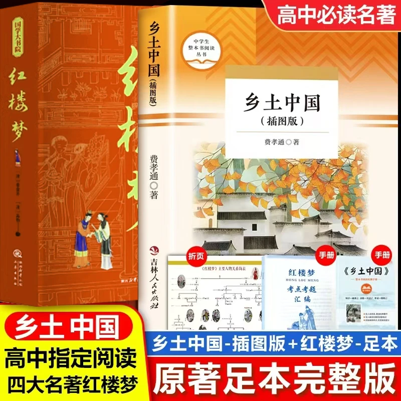 【晨曦】乡土中国红楼梦原著完整版高中通用版费孝通语文新高一必读