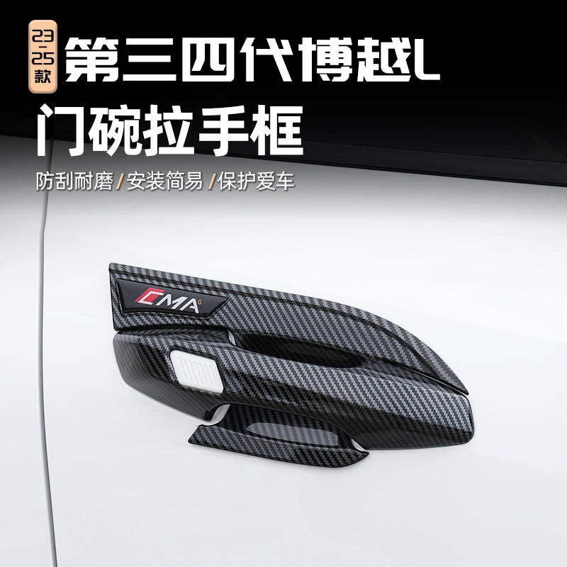 适用23/25款吉利博越L门碗拉手改装用品车门保护贴拉手防护配件