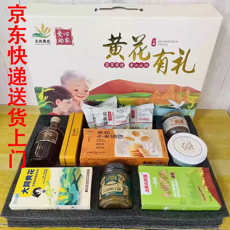 雁黄大同好礼（礼盒装）山西特产 大同特产 中秋礼盒黄花有礼组合