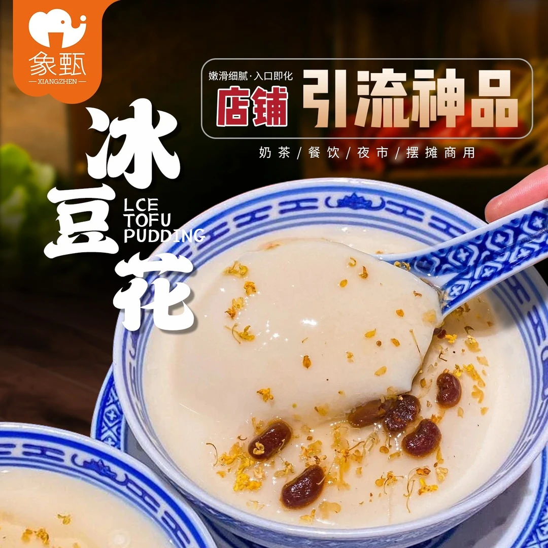 象甄冰豆花粉网红豆腐脑豆花摆摊火锅店食堂餐厅免煮冰豆花布丁粉