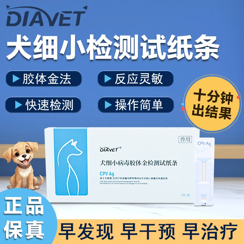 宠物病毒检测试纸犬细小检测试纸CPV病毒快速检测狗细小居家检测