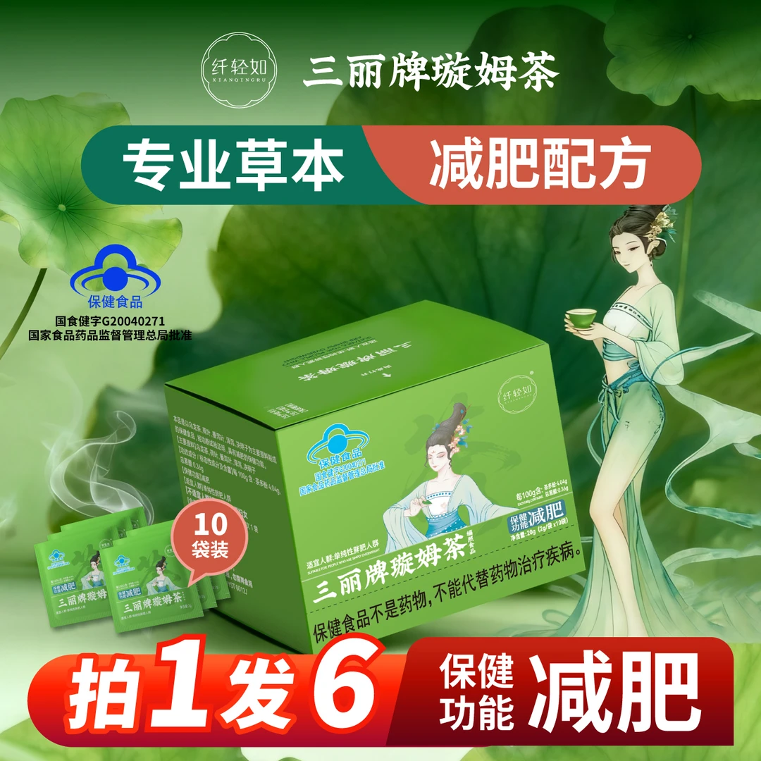 拍一发六盒 三丽牌璇姆茶保健食品减肥茶可试喝六包