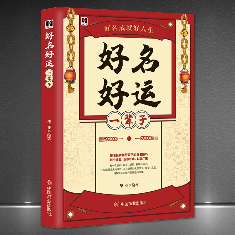 好名好运一辈子 中国起名学实用大全 取名好名字起名改名不求人