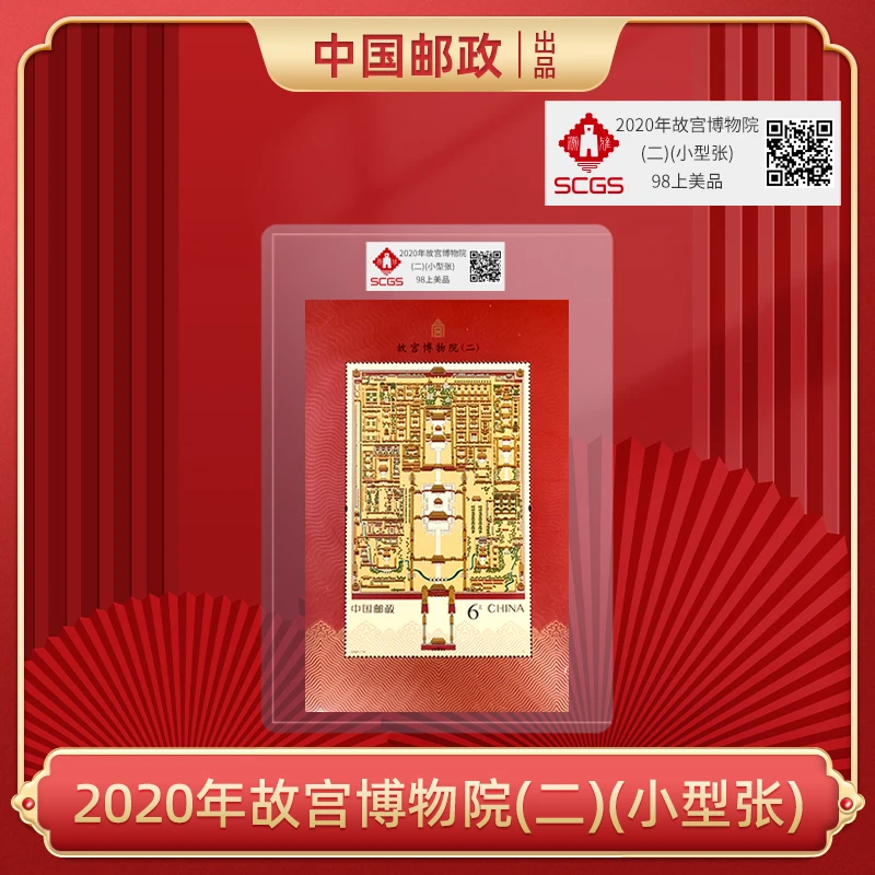 2020年 故宫博物院(二)(小型张)