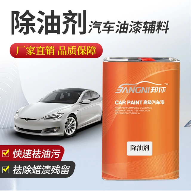 除油剂汽车喷漆工业除油剂除蜡剂开蜡水油污强力除油剂油污清洗剂