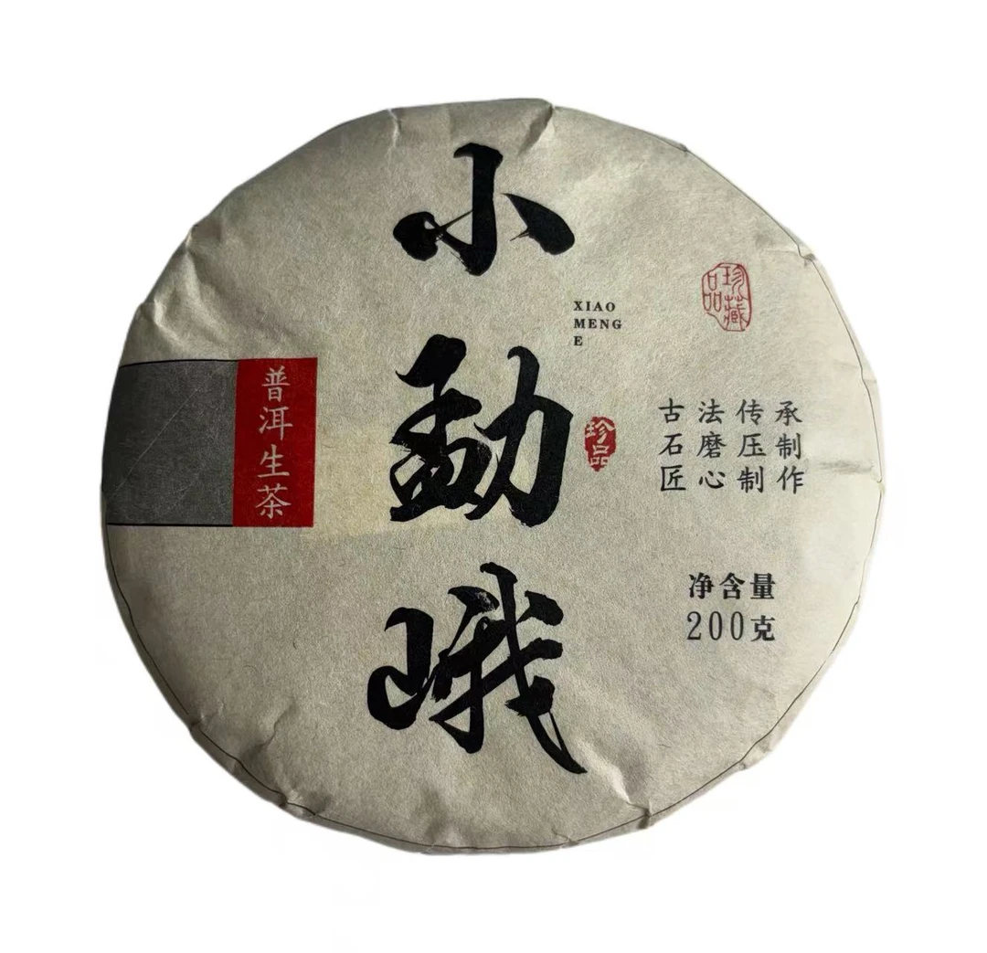 2021年小勐峨春尾大树普洱生茶饼200克9月27日-【4号品】