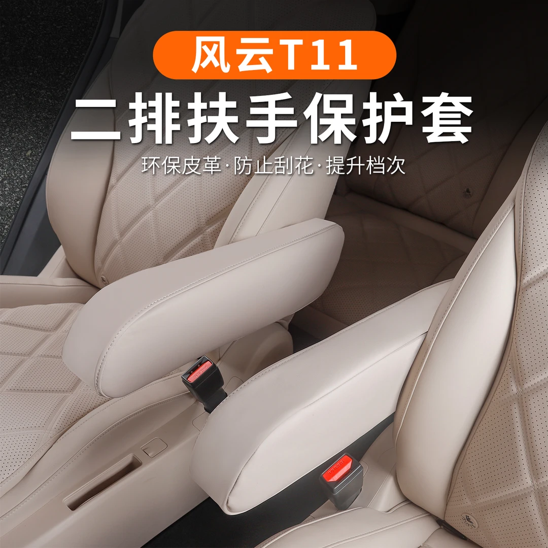 适用于奇瑞风云T11二排扶手保护套过道座椅扶手防护套改装内饰品