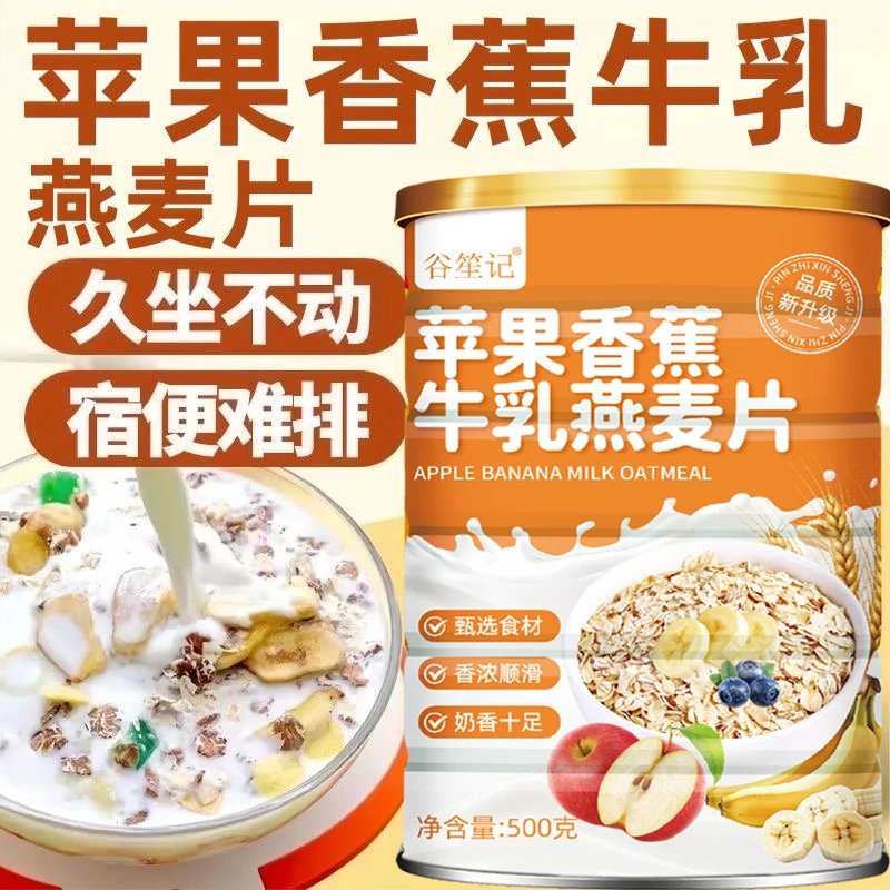 【厂家直发】苹果香蕉牛乳燕麦片冲泡营养饱腹代餐膳食纤维500g/罐
