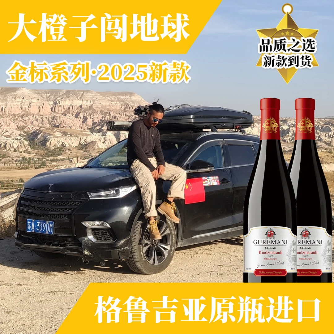 【爆款金标】金标高端系列格鲁吉亚葡萄酒干红半甜大橙子红酒自营