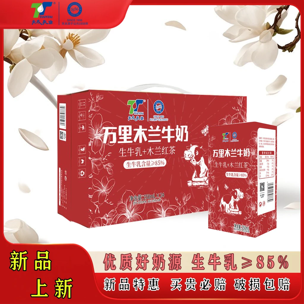 天太乳业新日期  万里木兰牛奶250ml*6盒小彩箱红茶奶茶下午茶