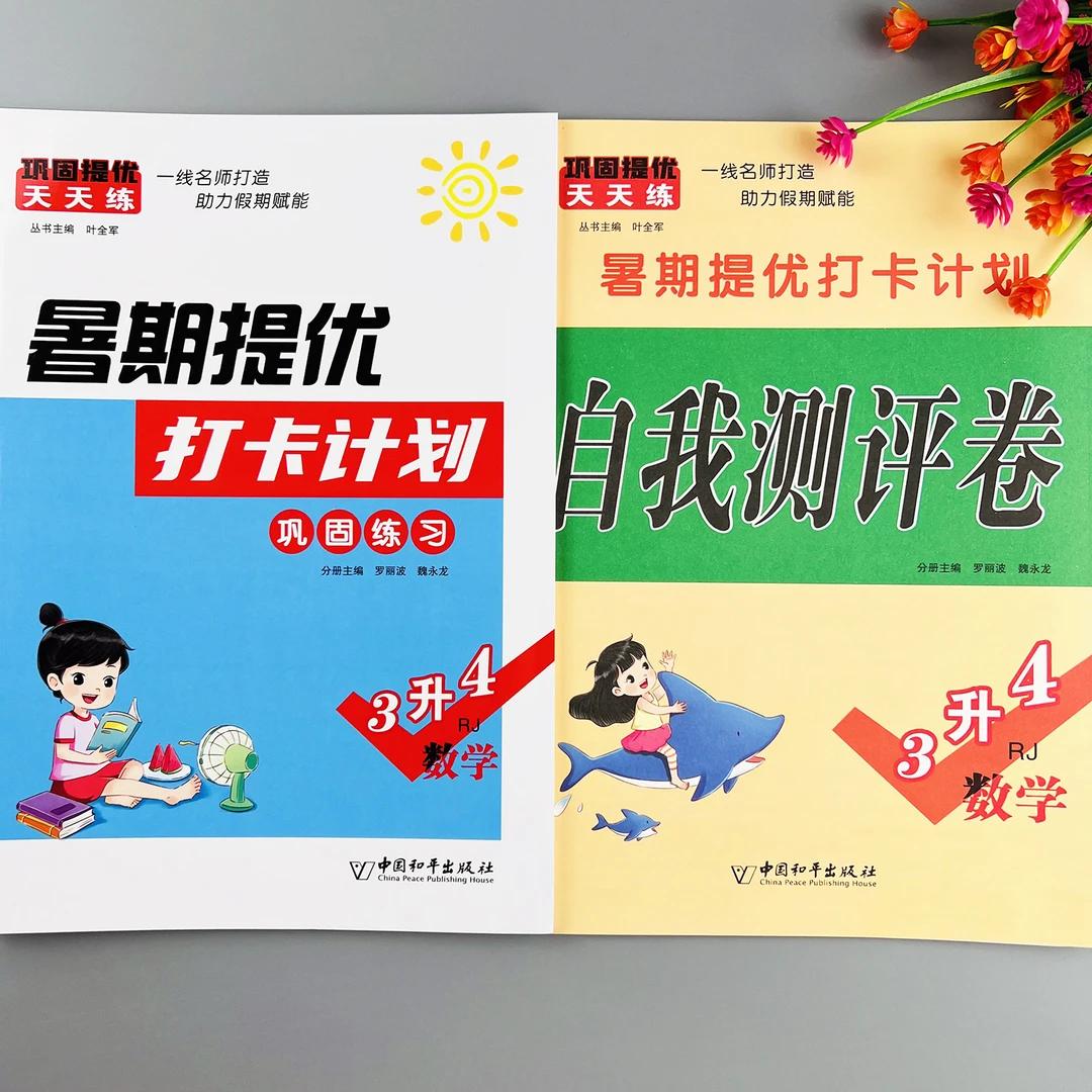 三升四数学暑假作业人教版三升四年级暑假衔接练习暑假提优天天练