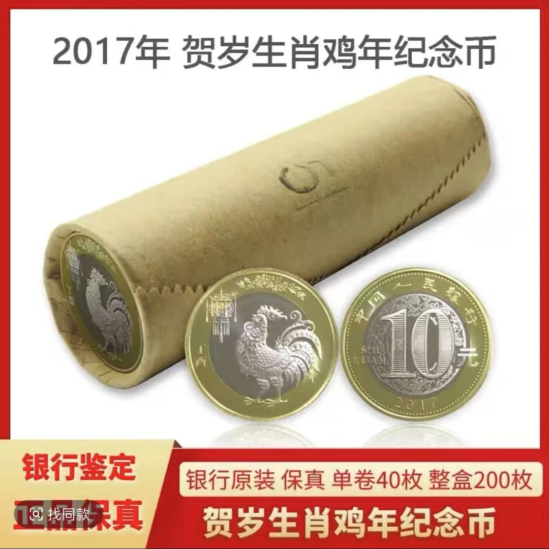 法定货币2017《十二生肖鸡年贺岁生肖纪念币》整卷40枚 封装评级