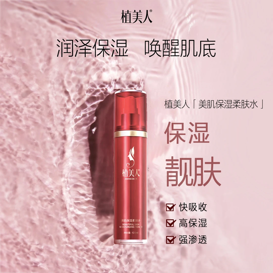 植美人美肌保湿柔肤水水润保湿唤醒肌底温和护肤