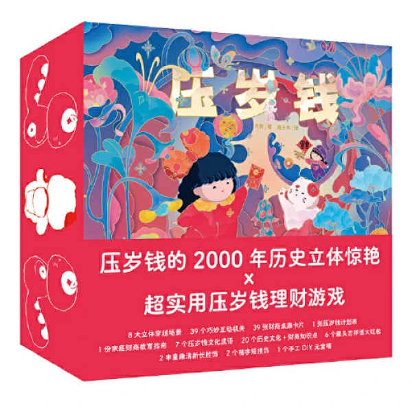 压岁钱礼盒装3-8岁儿童财商启蒙年礼书过年绘本【新华在线】
