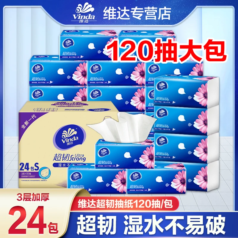 维达超韧抽纸120抽24包整箱电商装家用加大加厚实惠便携式抽纸