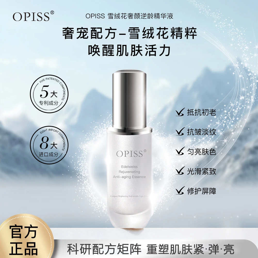 a【官方正品】OPISS雪绒花奢颜逆龄精华液小白瓶紧致抗皱（正装试用）