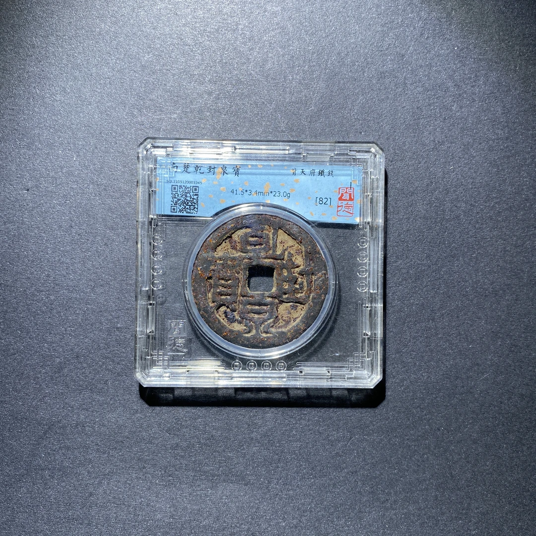 X927-42乾封泉宝3345--