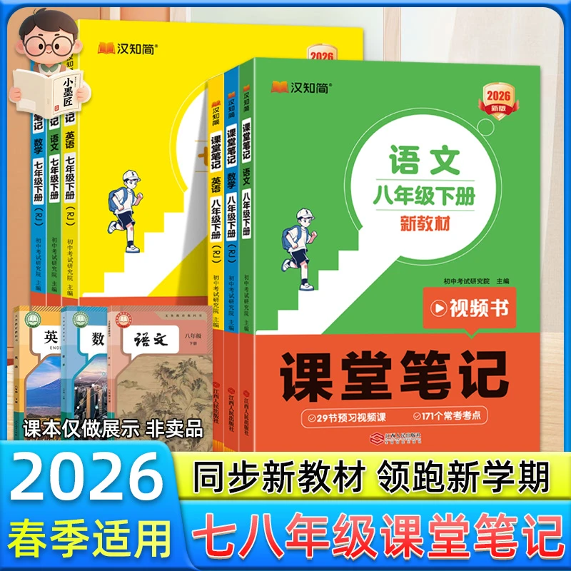 【直播间专属】26春课堂笔记七八年级下册人教版同步寒假衔接预复习