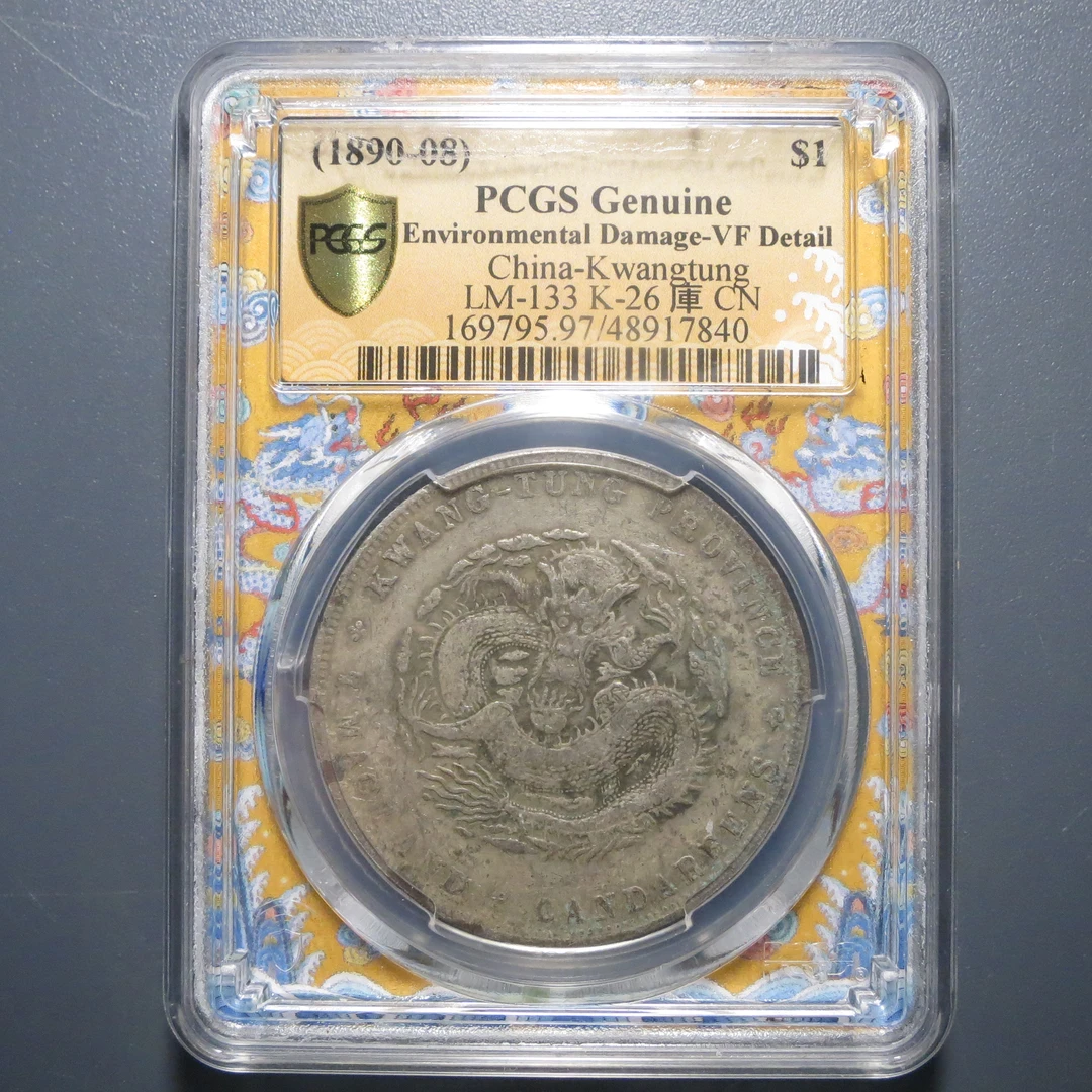 （PCGS-VF97)广东省造光绪元宝七钱二分7840