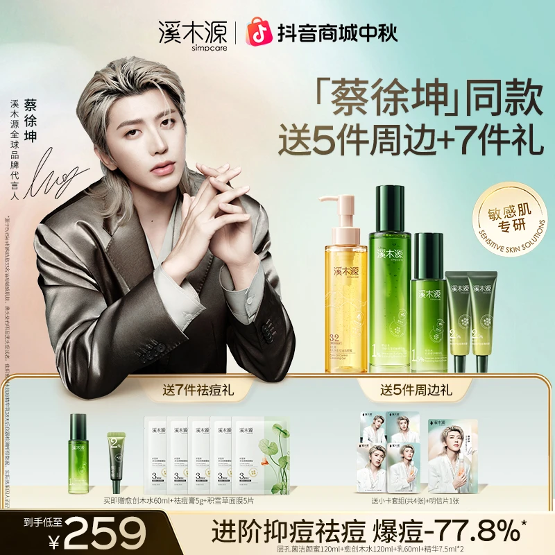 【蔡徐坤同款】溪木源愈创木水乳套组抑痘修护控油舒缓油敏油痘肌