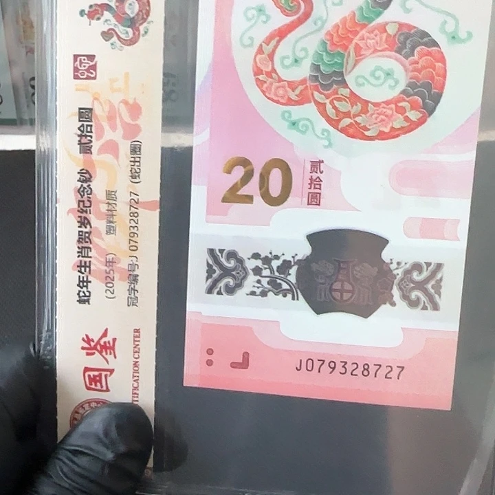 塑料蛇钞福利满号079328727