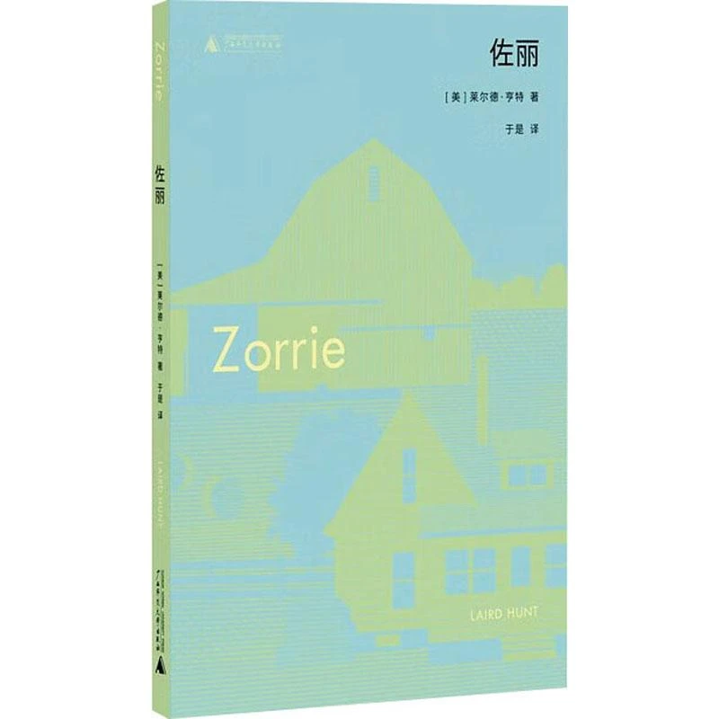 【忻悦轩】佐丽(美)莱尔德·亨特9787559866936文学/现代/当代文学