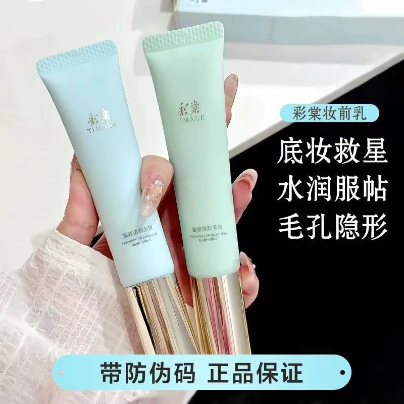 TIMAGE彩棠妆前乳打底隔离霜控油保湿隐形毛孔润色提亮素颜霜