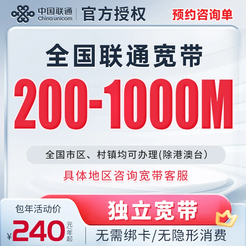 [预约单]全国联通单宽带上门安装办理优惠套餐联通单宽带家用宽带