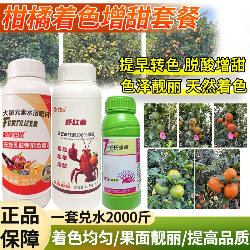 柑橘着色增甜套餐左旋乳酸钾虾红素原浆有机水溶肥柑橘着色催红