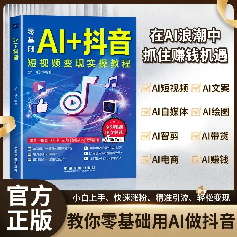 【官方正版】AI+抖音直播短视频零基础入门书 社交电商基础知识分享