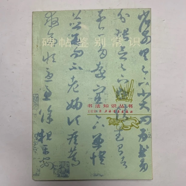 9新  碑帖鉴别常识（王壮弘）上海书画出版社1985年1版1印H