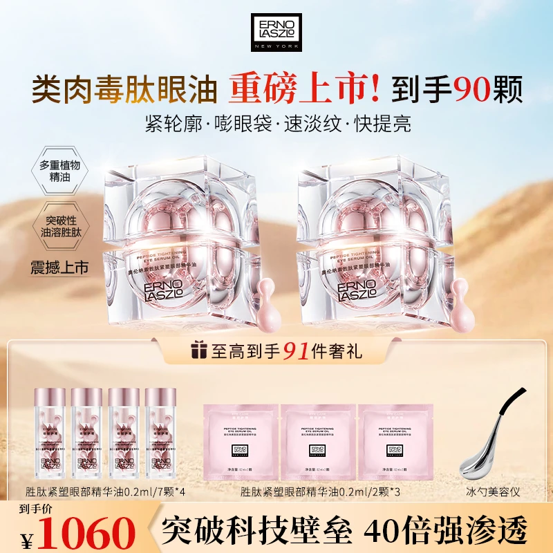 【秋日焕新】奥伦纳素胜肽紧塑眼部精华油28颗眼油紧致抗皱淡纹