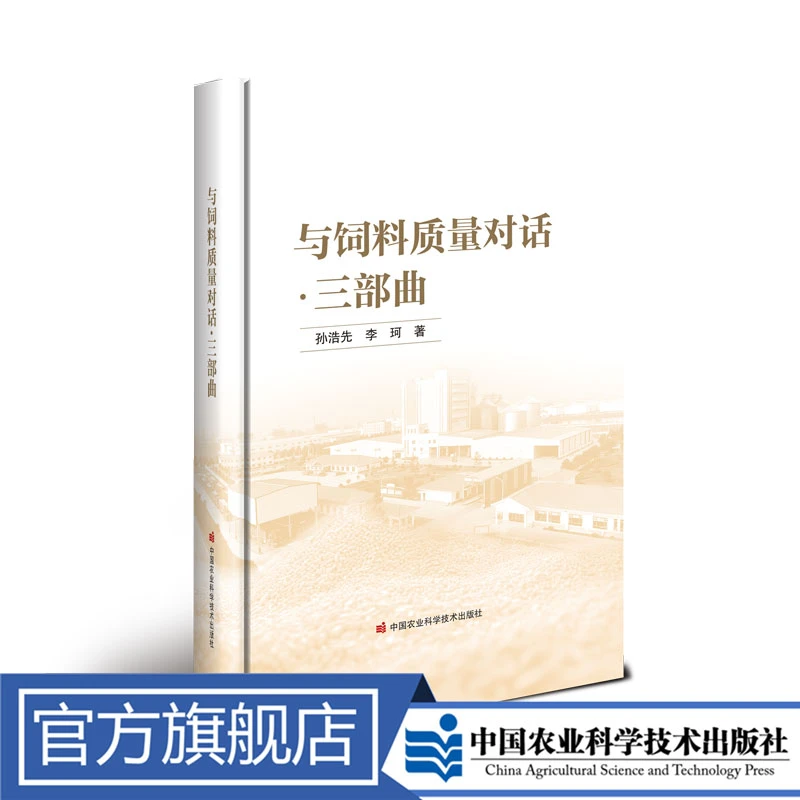 正版包邮 与饲料质量对话——三部曲 孙浩先