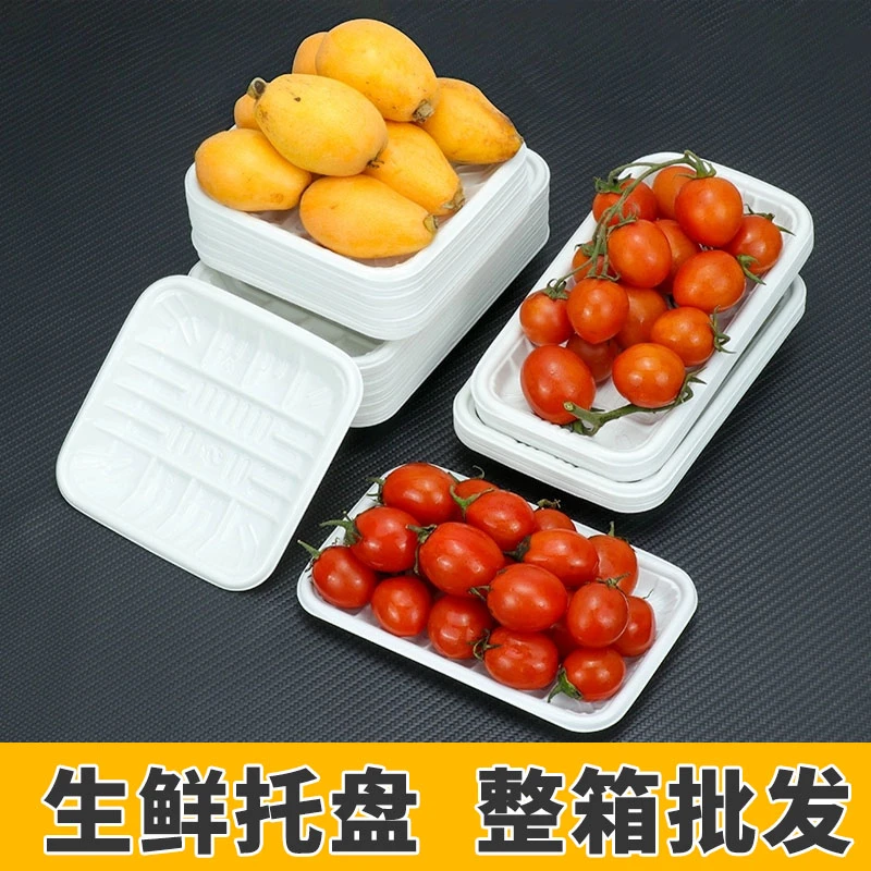 一次性生鲜托盘水果盘子果蔬保鲜盒加厚长方形商超同款食品托盘子