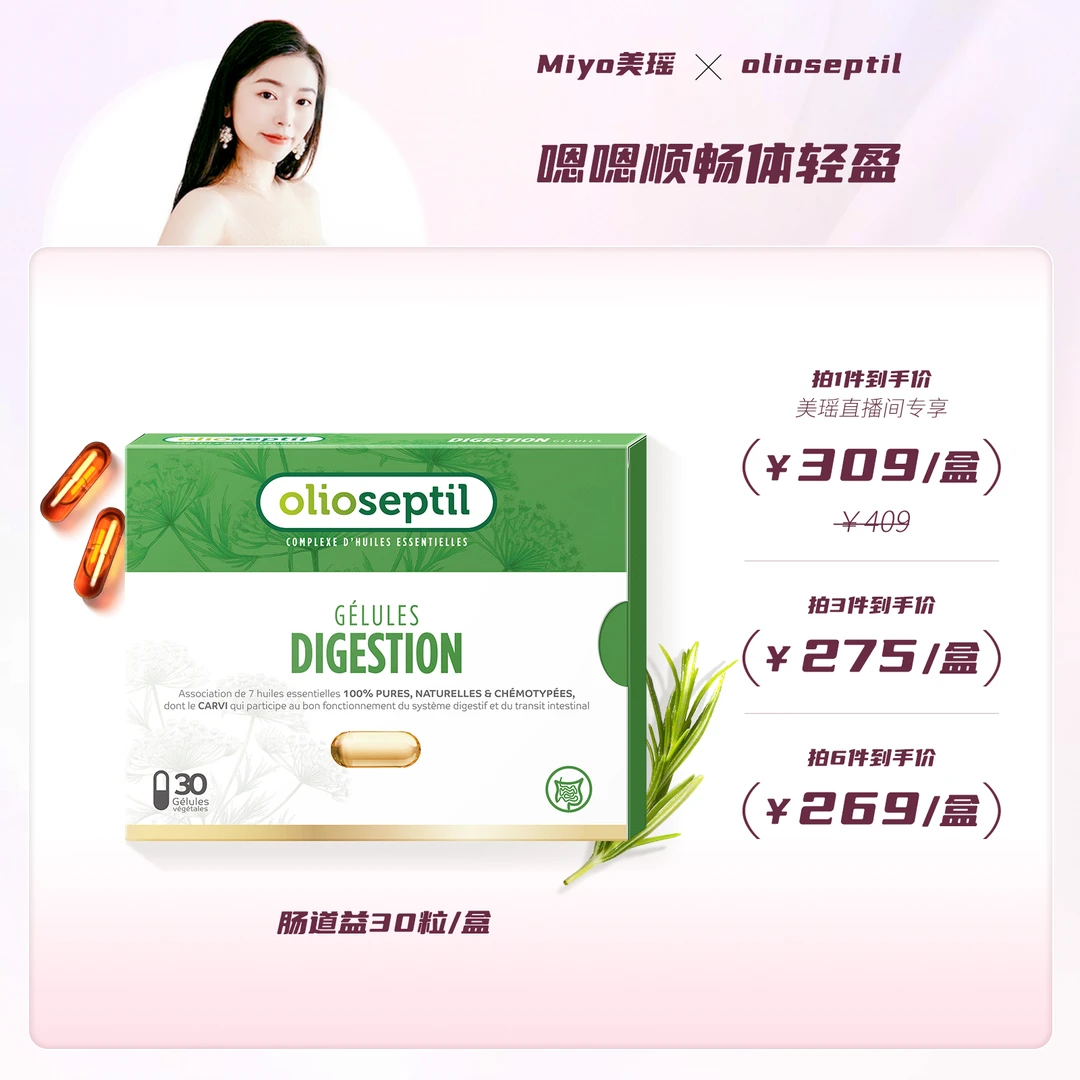 【美瑶专属】olioseptil久木之名肠道益口服精油胶囊调理肠胃