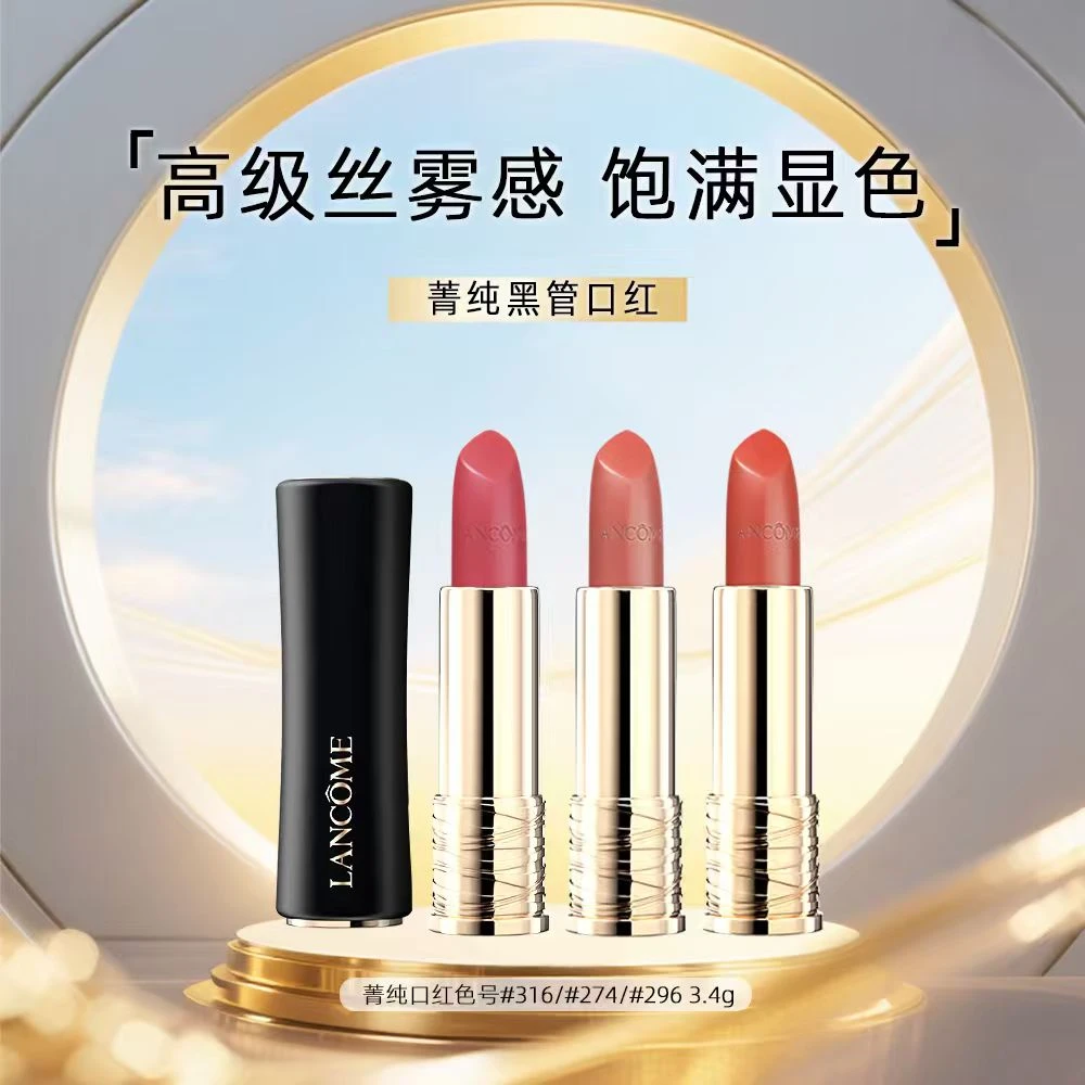 LANCOME/兰蔻菁纯丝绒雾面唇膏哑光质地多色号不掉色#316#274#296