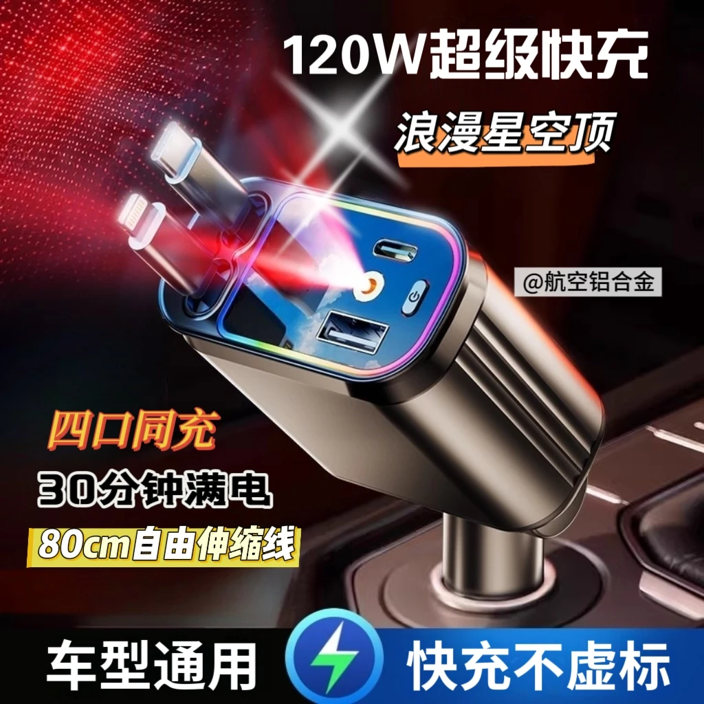 超级车载充电器车充120W超级快充一拖四星空顶氛围灯苹果安卓兼容