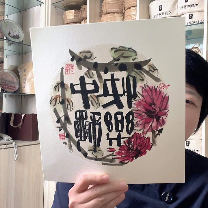 国画中秋快乐书法加茶品试喝