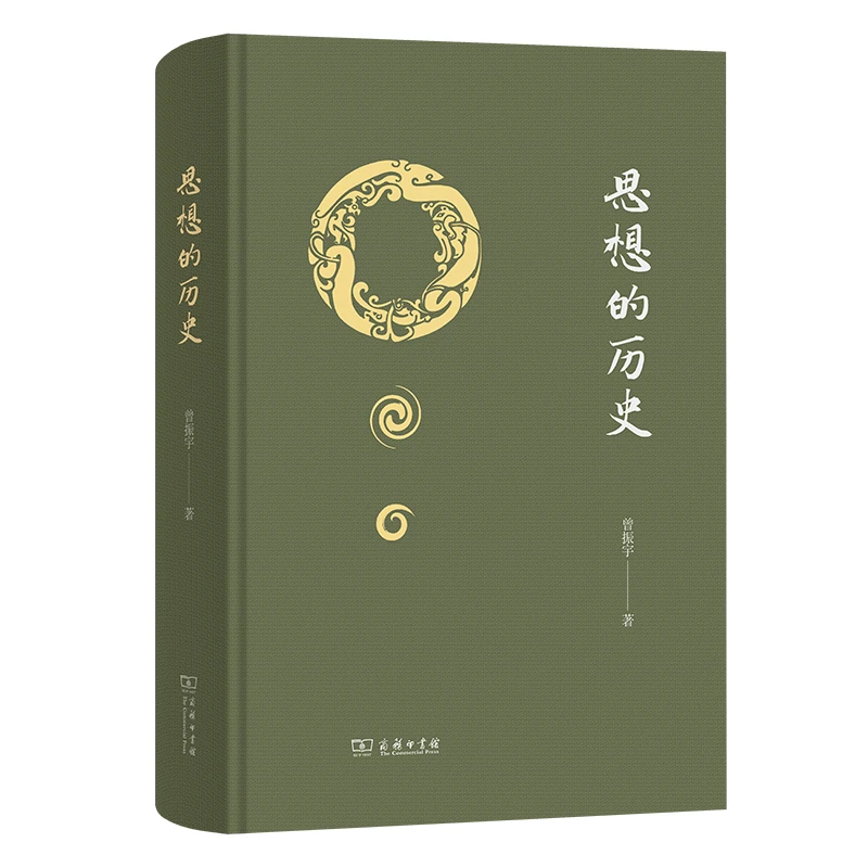 商务印书馆 思想的历史 曾振宇 著