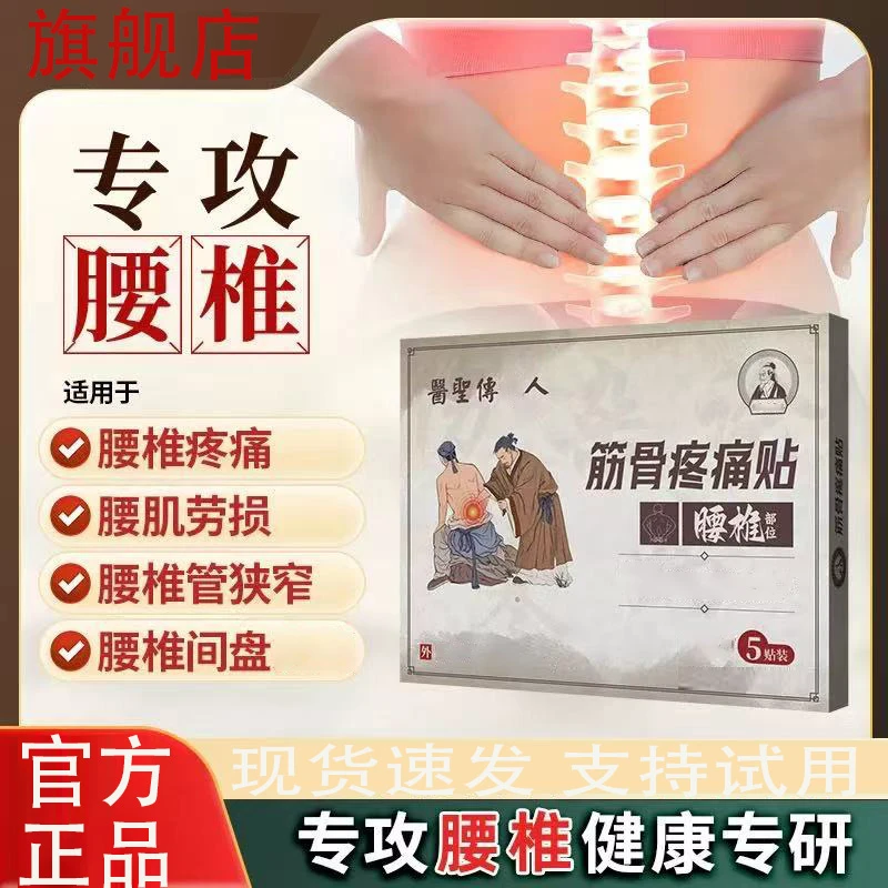 【官方旗舰店】医圣筋骨疼痛贴腰椎间盘弯腰疼痛关节劳损穴位椎名贴
