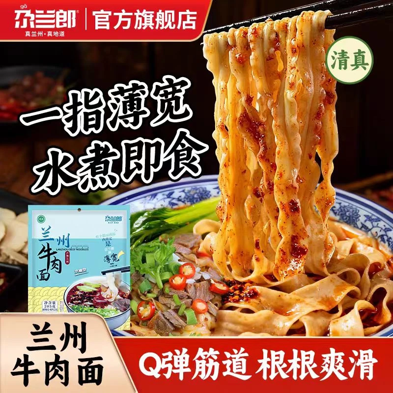 尕兰郎兰州牛肉面正宗拉面薄宽水煮方便面汤料速食非油炸宽面条