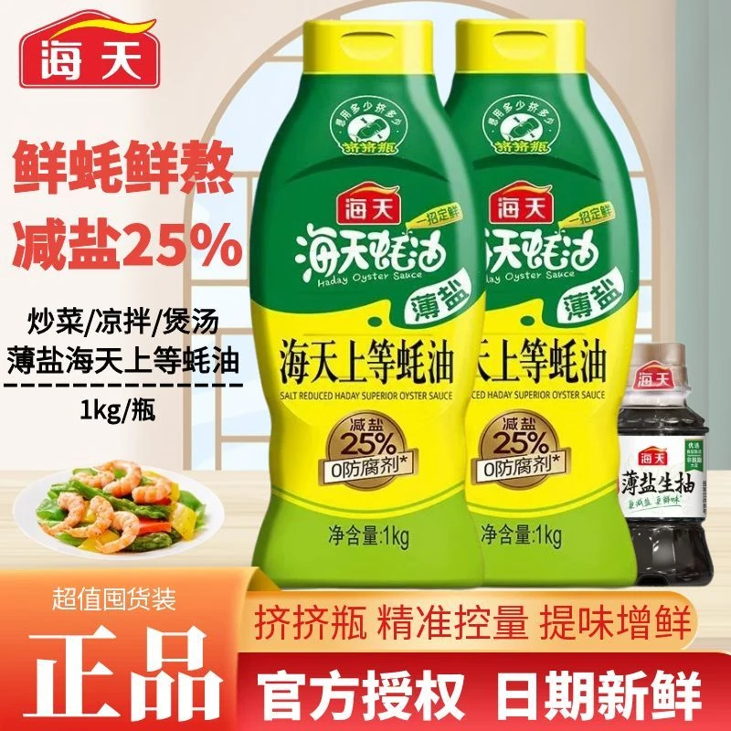 海天薄盐上等蚝油1kg*挤挤瓶新老包装随机发货炒菜凉拌煲汤提鲜