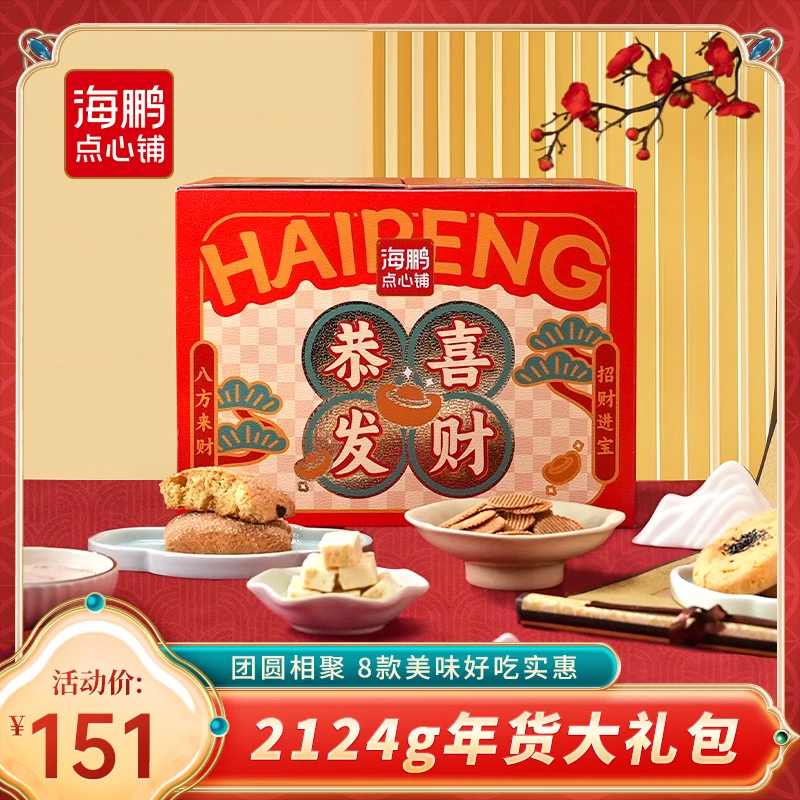 海鹏【恭喜发财】春节礼盒走亲访友送礼糕点礼盒内蒙特色酸奶饼糕点