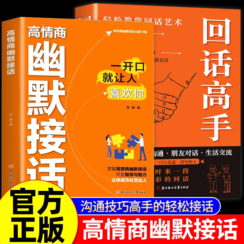 【认准正版】幽默接话+高手回话 让你成为社交达人 高情商沟通话术
