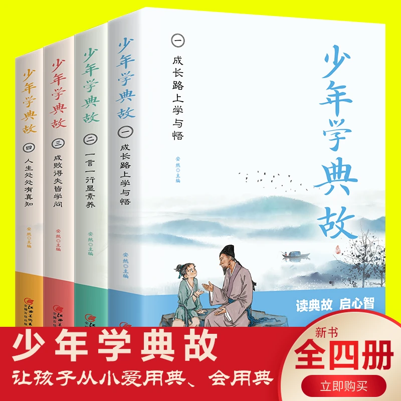 少年学典故全四册6-12岁孩子必读史学文学哲学国学经典名著书籍
