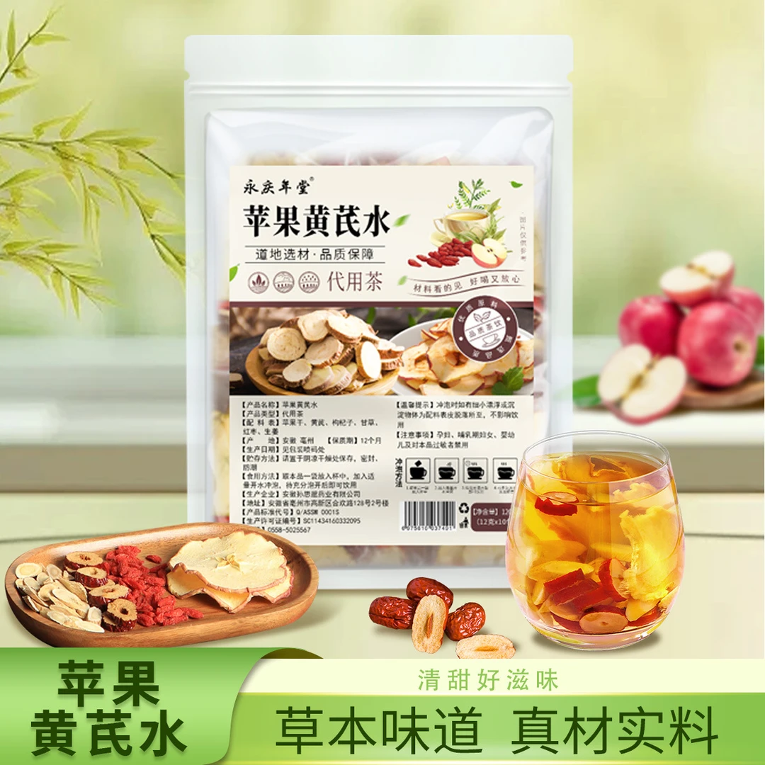 苹果黄芪水苹果黄芪素颜水茶元气代用茶茶包独立小包装办公室茶包