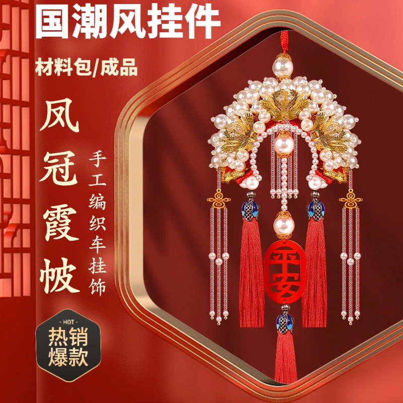 千娱吉祥如意汽车挂件凤冠霞帔diy半成手工状元帽网红车载装饰热