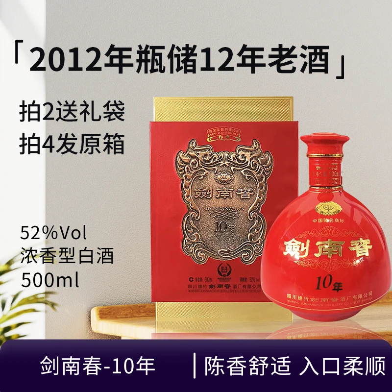 剑南春-10年 浓香型白酒【2012年老酒岁月痕迹介意勿拍】52度500ML