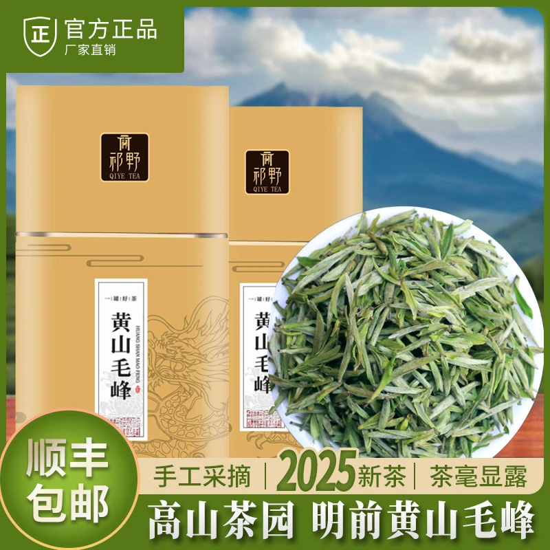 黄山毛峰2025新茶祁野茶叶官方旗舰店明前高山春茶安徽原产好茶