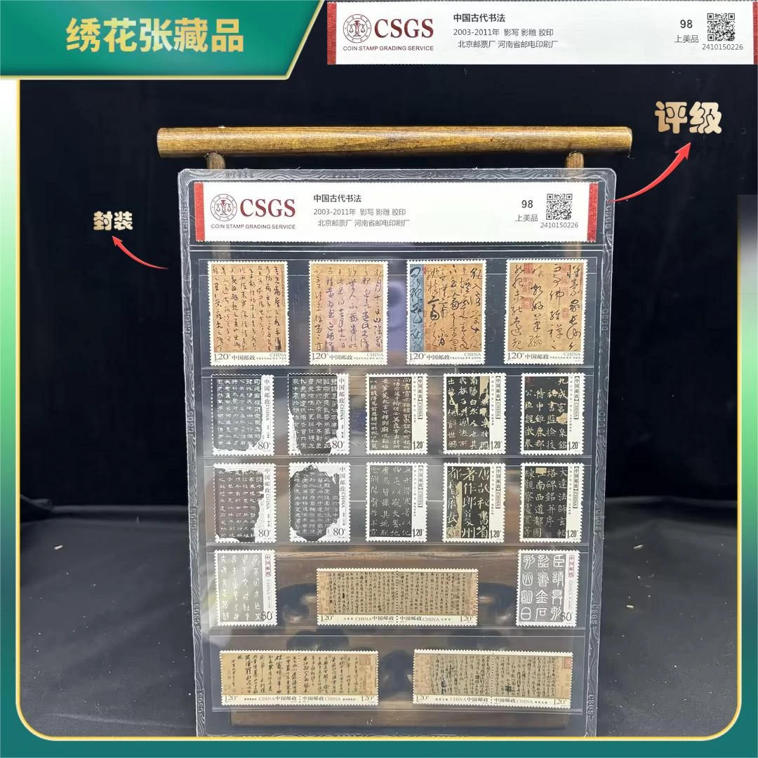 2003-2011年书法大全邮票/CSGS评级/上美品98/N2XJR008786